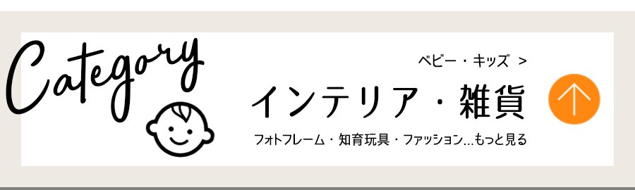 ベビーキッズ・インテリア