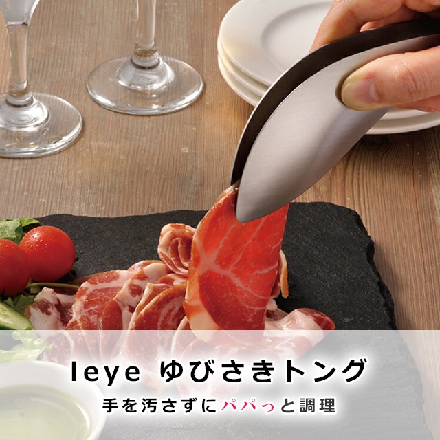レイエ leye ゆびさきトング LS1505 食洗機対応 乾燥機対応 ステンレス
