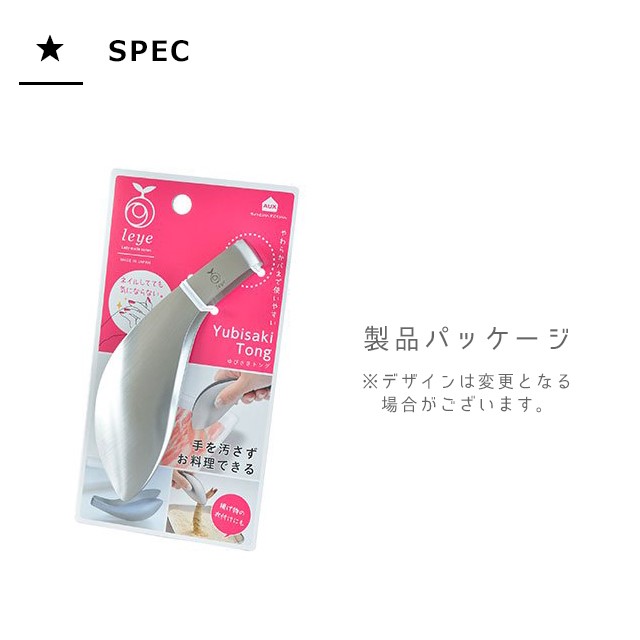 レイエ leye ゆびさきトング LS1505 食洗機対応 乾燥機対応 ステンレス