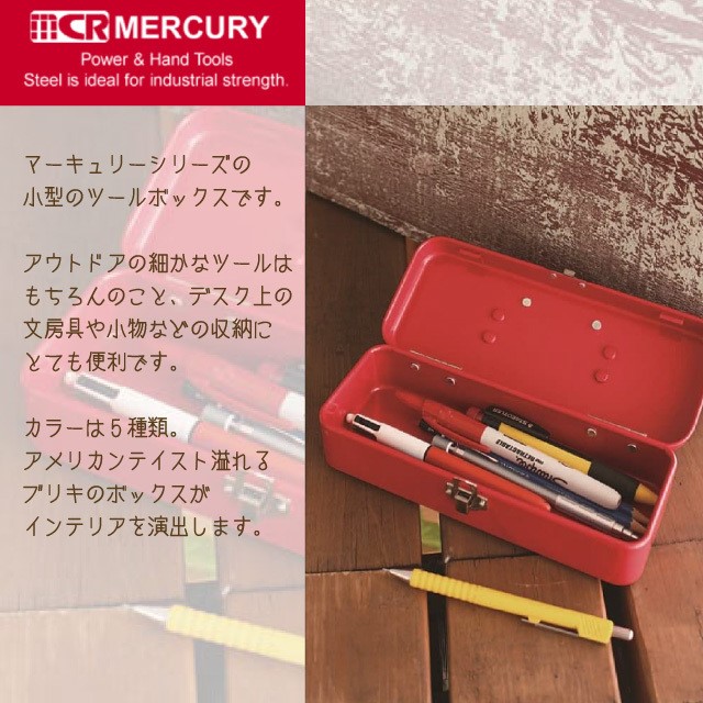 MERCURY マーキュリー ブリキミニツールボックス MEBUMT