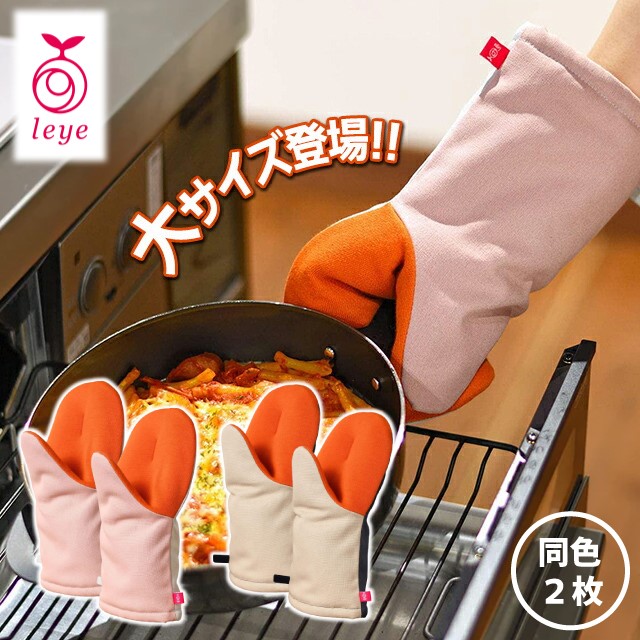 レイエ 2個組 鍋つかみ ミトン 耐熱330℃ 手袋 メンズ 耐熱 オークス