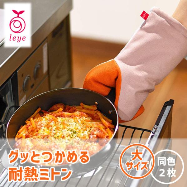 レイエ 2個組 鍋つかみ ミトン 耐熱330℃ 手袋 メンズ 耐熱 オークス
