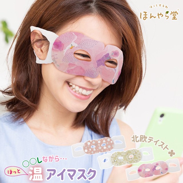 【新品未開封】ながら温アイマスク　北欧柄　ほんやら堂　まとめ売り ほんやら堂 アイマスク かわいい ながら温アイマスク 3個セット 北欧柄