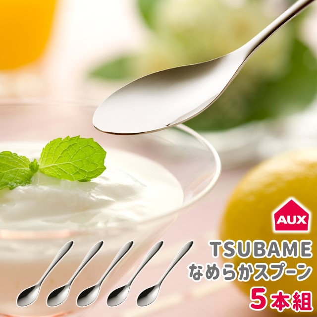 スプーン ステンレス オークス TSUBAME なめらかスプーン 5本組 TD12