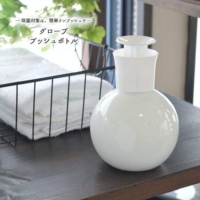 ディスペンサー アルコール LOLO グローブプッシュボトル : おしゃれ