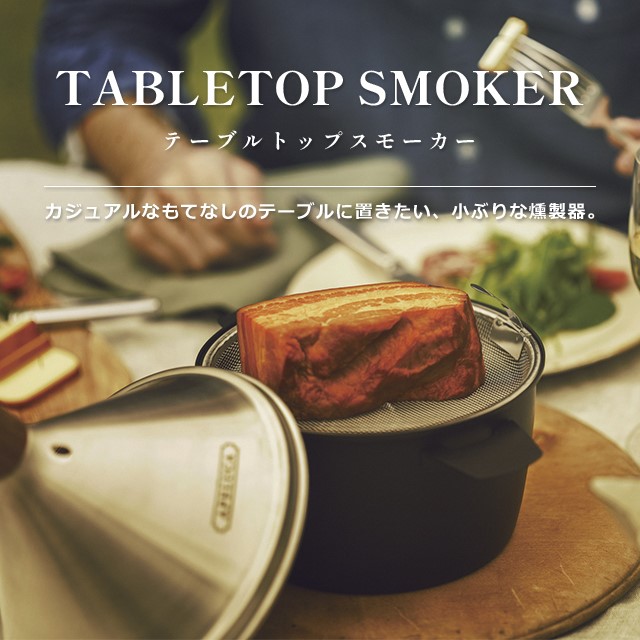 燻製器 家庭用 オークス APELUCA TABLETOP SMOKER オークス アペルカ 燻製器 スモーカー 家庭用 家庭用燻製器 小型 室内 卓