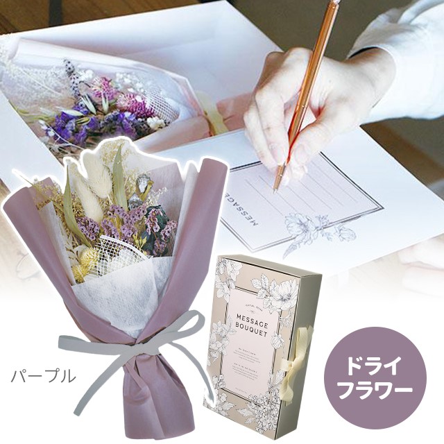 ドライフラワー 花束 グローバルアロー メッセージブーケ S