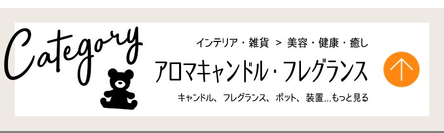 インテリア・美容健康癒し・アロマ