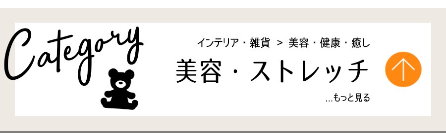 インテリア・美容健康癒し・美容