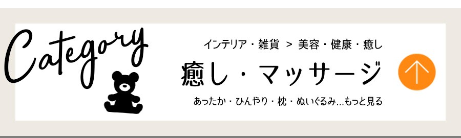 インテリア・美容健康癒し・癒し