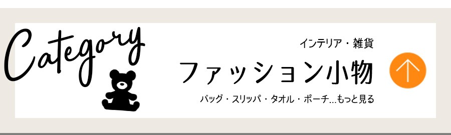 インテリア・ファッション小物