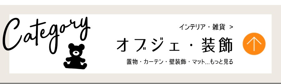 インテリア・オブジェ装飾