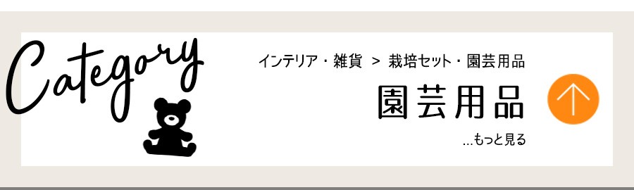 インテリア・栽培セット・用品