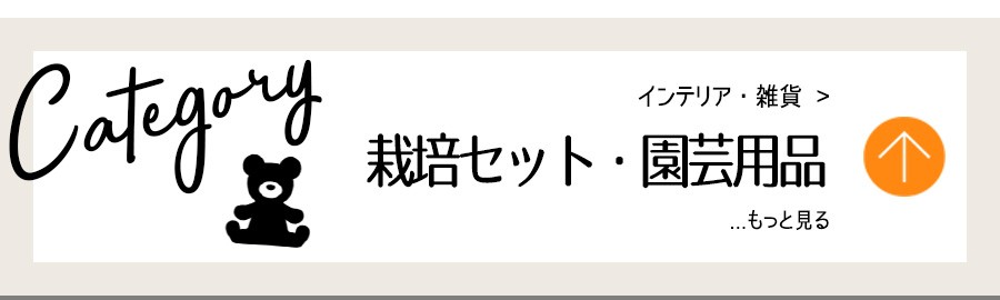 インテリア・栽培セット