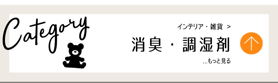 インテリア・消臭