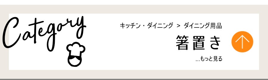 キッチン・ダイニング用品・箸置き