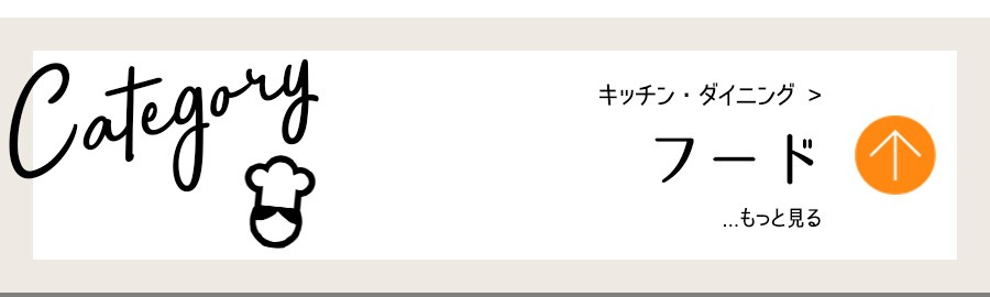 キッチン・フード
