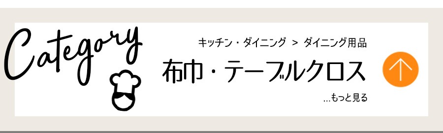 キッチン・ダイニング用品・布巾