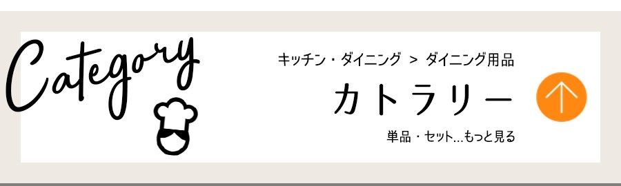 キッチン・ダイニング用品・カトラリー