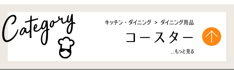 キッチン・ダイニング用品・コースター