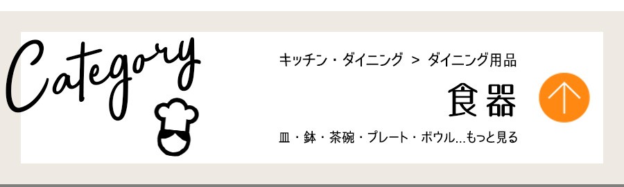キッチン・ダイニング用品・食器