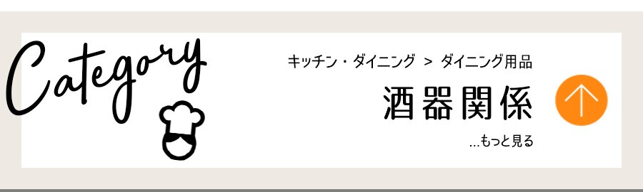 キッチン・ダイニング用品・酒器関係