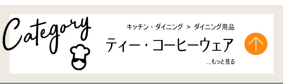 キッチン・ダイニング用品・ティーウェア