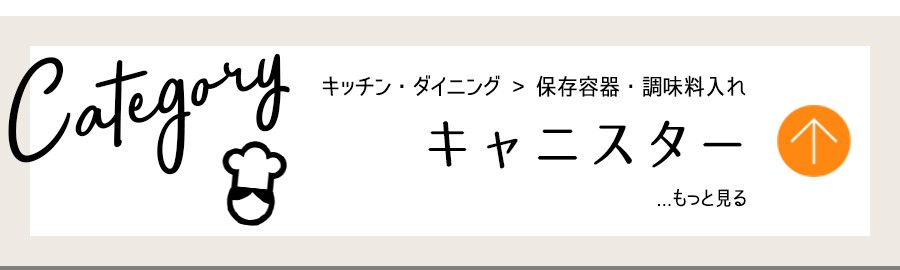 キッチン・保存容器・キャニスター