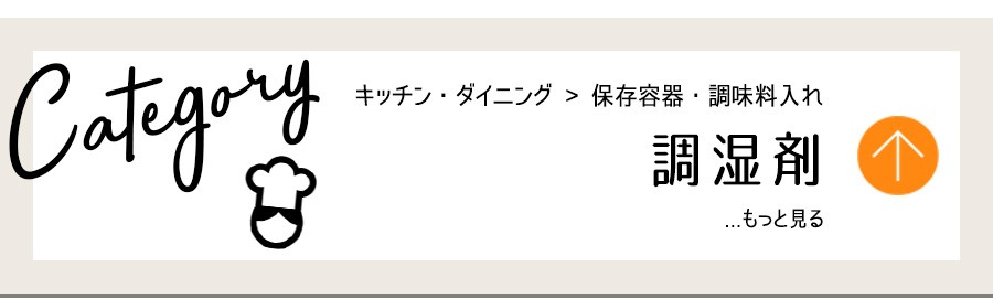 キッチン・保存容器・調湿剤