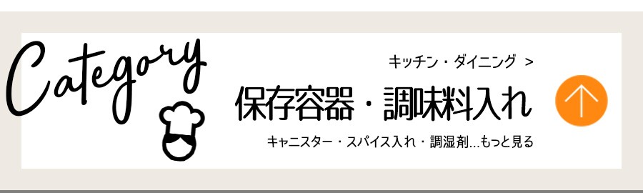 キッチン・保存容器