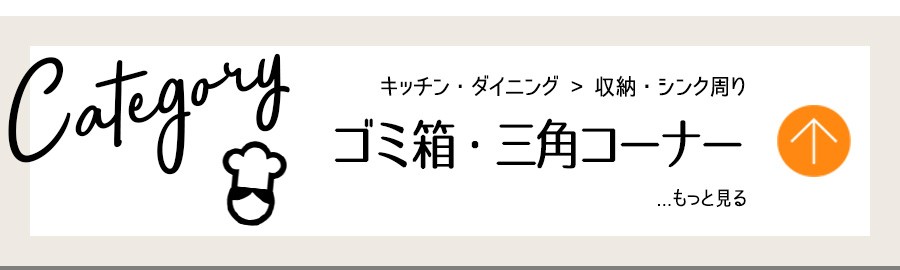キッチン・収納・ゴミ箱