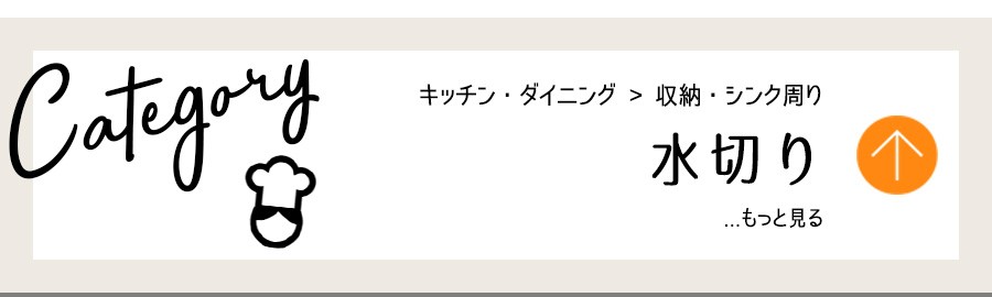 キッチン・収納・水切り