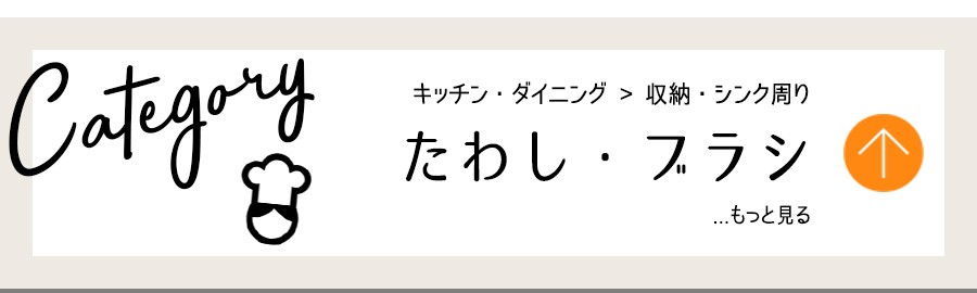 キッチン・収納・たわし