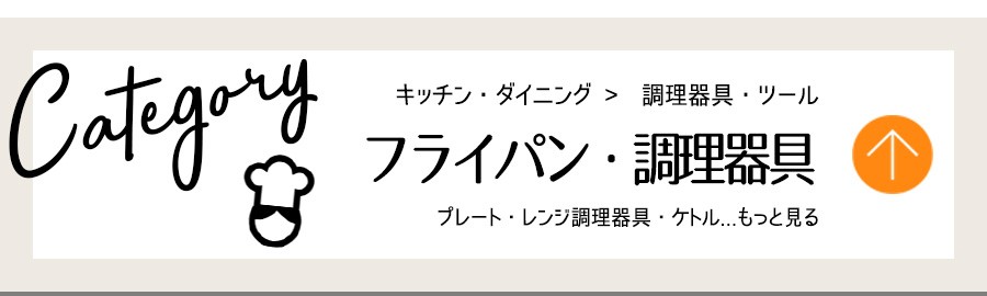 キッチン・調理器具・フライパン