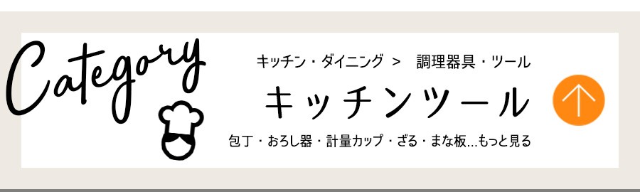 キッチン・調理器具・ツール