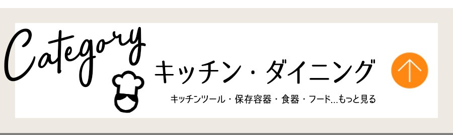 キッチン・ダイニング