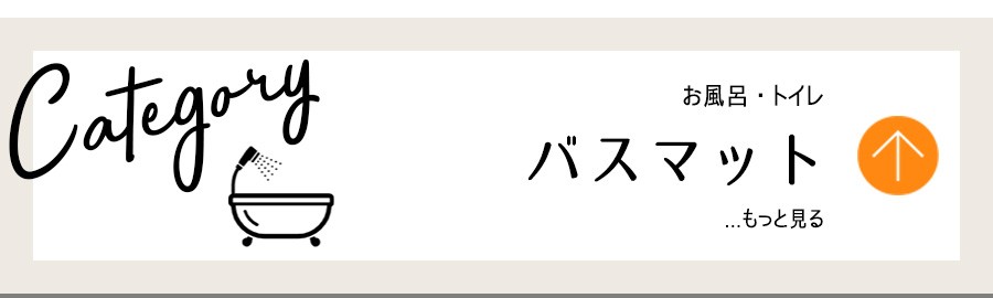 お風呂トイレ・バスマット
