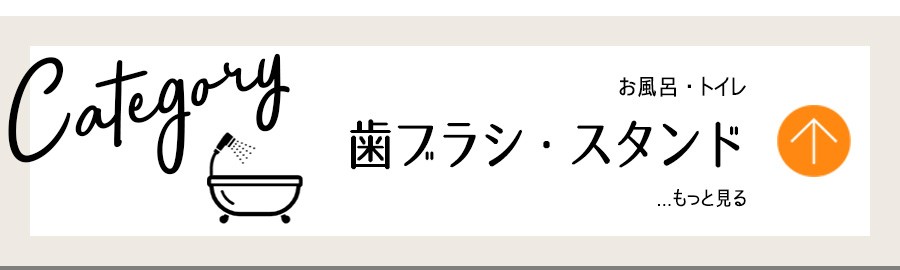 お風呂トイレ・歯ブラシ