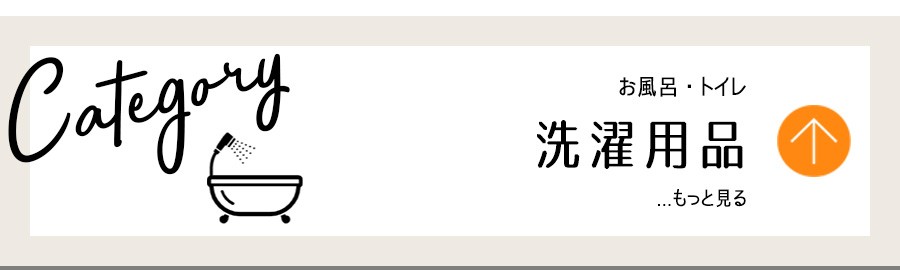 お風呂トイレ・洗濯用品