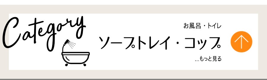 お風呂トイレ・ソープトレイ