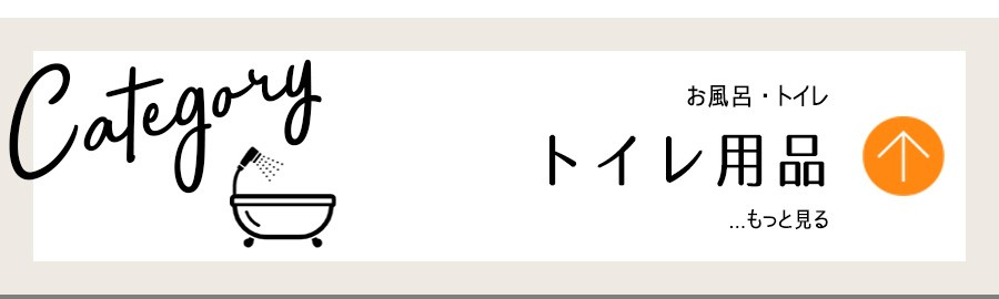 お風呂トイレ・トイレ