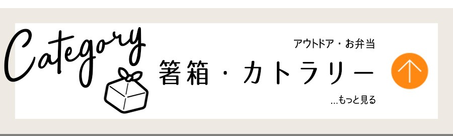 アウトドア・箸箱