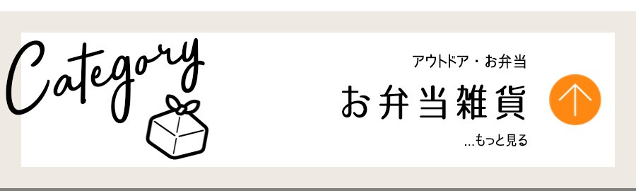 アウトドア・お弁当雑貨