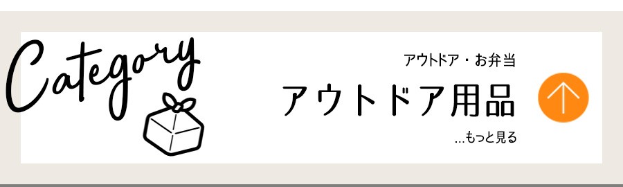 アウトドア・アウトドア用品