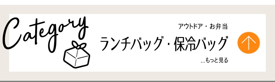 アウトドア・ランチバック