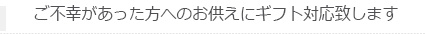 お供えプリザーブドフラワー