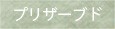 アンブランシュ プリザーブドフラワー ドライフラワー 花材