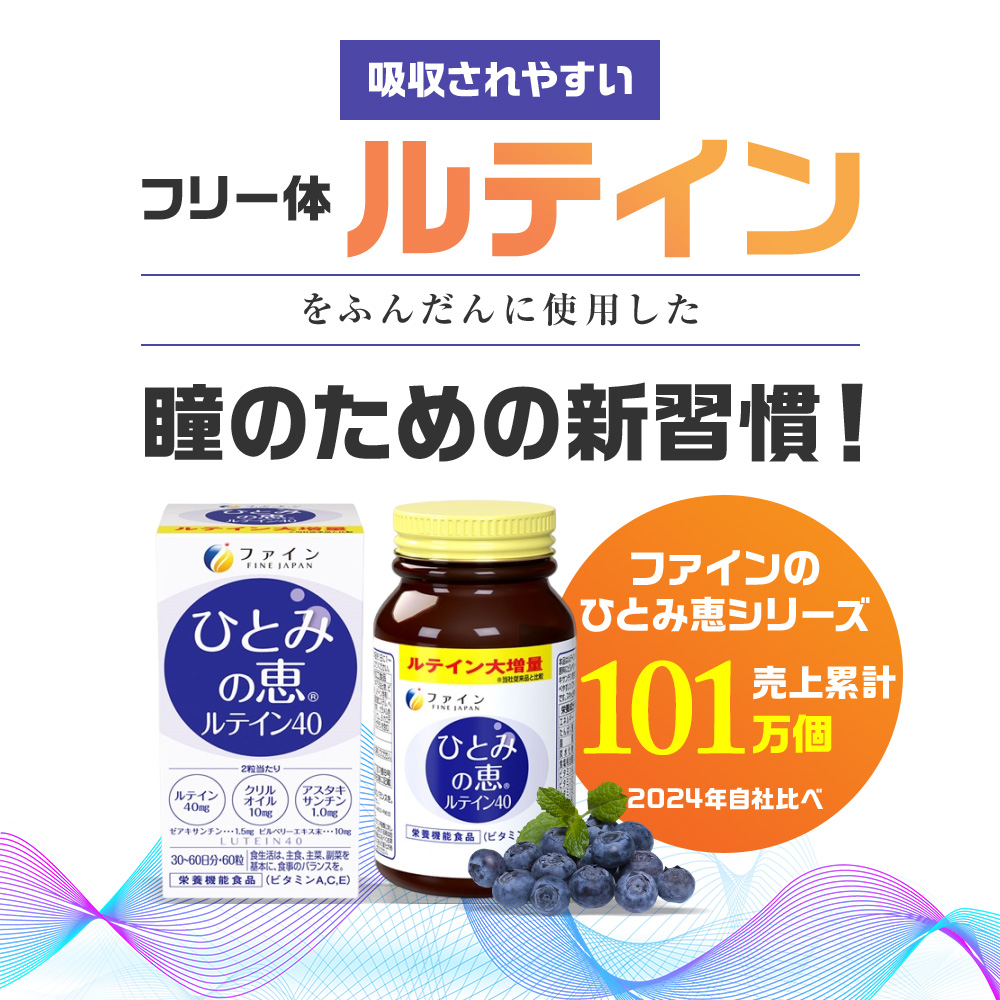 FINE JAPAN ルテイン サプリ サプリメント ひとみの恵 ルテイン