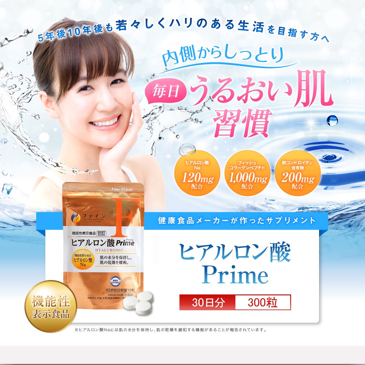 機能性表示食品 ヒアルロン酸 Prime 300粒入(30日分) コラーゲン 鮫コンドロイチン含有物 配合 :A-300019:健康食品のファイン  公式 Yahoo!店 - 通販 - Yahoo!ショッピング