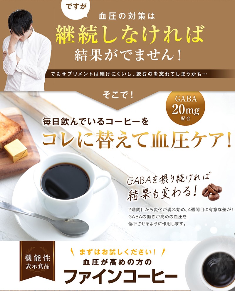 機能性表示商品 ファインコーヒー　血圧 が高めの方のコーヒー 12日分(1日1杯/12包入) ギャバ GABA 食物繊維 配合